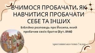 Презентація "Вчимося пробачати. Як навчитися пробачати себе та інших. Біблійна історія про Йосипа"