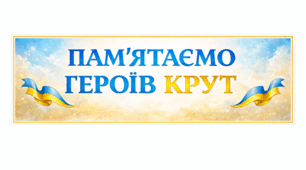 Виховна година «День пам’яті Героїв Крут»
