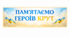 Виховна година «День пам’яті Героїв Крут»