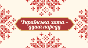 Українська хата — душа народу