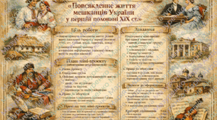 Практична робота «Повсякденне життя мешканців України у першій половині ХІХ ст.»