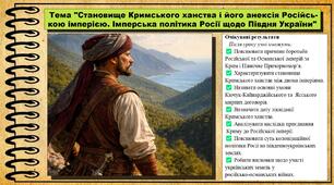 Становище Кримського ханства і його анексія Російською імперією. Імперська політика Росії щодо Півдня України. 8 клас (НУШ). Історія України. За підручником авторів Панарін О. та інші.