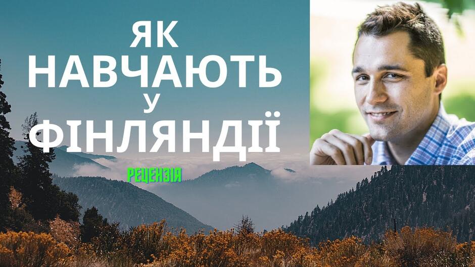 Тімоті Вокер "Як навчають у Фінляндії": відео-рецензія