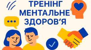 Тренінг "Метальне здоров'я"