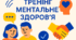 Тренінг "Метальне здоров'я"