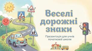 Дорожні знаки. Інструктаж. Бесіда