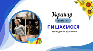Українці, якими ми пишаємося — про видатних сучасників