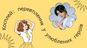 Косплей: перевтілення у улюблених героїв