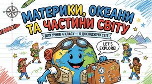 Материки Океани та частини світу ЯДС 4 клас