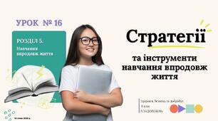 Стратегії та інструменти навчання впродовж життя. 8 КЛАС. Л. ЗАДОРОЖНА