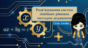 7 клас. Алгебра. Презентація з теми "Розв’язування систем лінійних рівнянь методом додавання" (НУШ)