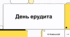 День ерудита 5 лютого.