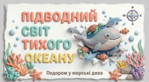 Підводний світ Тихого океану ЯДС 4 клас