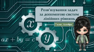 7 клас. Алгебра. Презентація з теми "Розв’язування задач за допомогою систем лінійних рівнянь" (НУШ)
