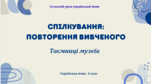 Презентація «Спілкування: повторення вивченого»