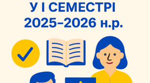 НАКАЗ "ПІДСУМКИ ВИХОВНОЇ РОБОТИ ЗА 1 СЕМЕСТР 2025-2026 Н.Р."