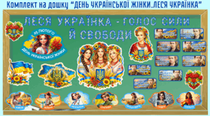 Комплект на дошку «День української жінки. Леся Українка» (оформлення класу до 25 лютого)