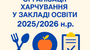 НАКАЗ Про підсумки організації  харчування у закладі освіти у І семестрі 2025/2026 н.р.