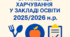 НАКАЗ Про підсумки організації  харчування у закладі освіти у І семестрі 2025/2026 н.р.