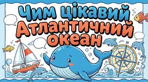 Чим цікавий Атлантичний океан