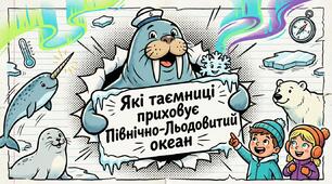 Які таємниці приховує Північний Льодовитий океан ЯДС 4 клас