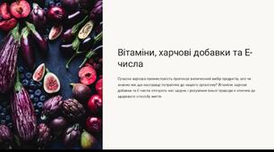 Презентація" Вітаміни, харчові добавки та Е- числа"
