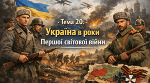 Тема 20. Україна в роки Першої світової війни