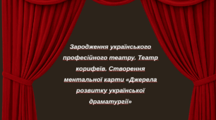 Зародження українського професійного театру. Театр корифеїв. Створення ментальної карти «Джерела розвитку української драматургії»