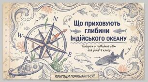Що приховують глибини Індійського океану ЯДС 4 клас