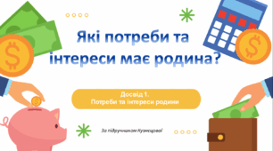 Презентація "Які потреби та інтереси має родина?" (Потреби та інтереси родини. Досвід 1). Підручник Кузнєцова