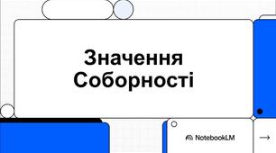 Інформаційна відеопрезентація для старшокласників до Дня Соборності України "Значення соборності"