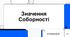 Інформаційна відеопрезентація для старшокласників до Дня Соборності України "Значення соборності"