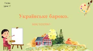 8 клас НУШ мистецтво. Урок 17. Українське бароко.