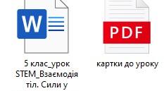 5 клас урок STEM. Взаємодія тіл. Сили у природі. Сили у природі та техніці. Сили гравітації, пружності, тертя, електромагнітні сили. Сила тертя. Що станеться, якщо вона зникне?