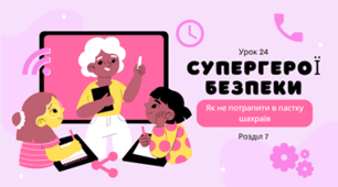 Як не потрапити в пастку шахраїв