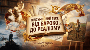 Підсумковий тест Від бароко до реалізму