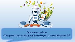 Практична робота : Створення списку інформаційних джерел із використанням ШІ