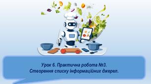 Урок 6. Практична робота 3.  Створення списку інформаційних джерел.