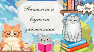 «Питальні й відносні займенники»