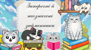 Презентація «Заперечні й неозначені займенники»