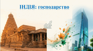 Презентація "Індія: господарство" (10 клас з поглибленим вивченням географії)