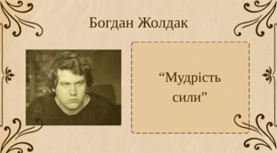 Б. Жолдак "Мудрість сили"