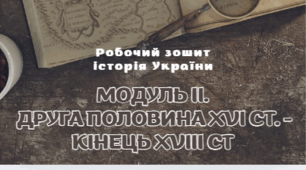 Робочий зошит з історії України (підготовка до НМТ) (частина 2/5)