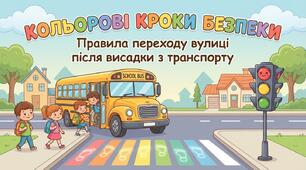 Правила переходу вулиці після висадки з транспорту. ОБЖД 1-4 клас