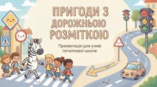 Дорожня розмітка. Інструктаж. Бесіда
