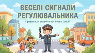 Рух за сигналами регулювальника. Інструктаж з правил дорожнього руху