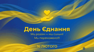 День Єднання