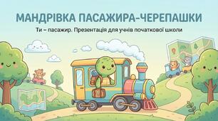 Пасажир у автомобілі. Інструктаж з правил дорожнього руху