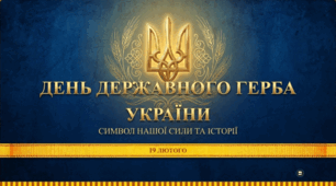 День Державного Герба України