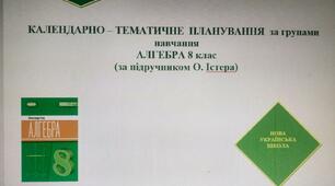 "КТП  з алгебри 8 клас НУШ ІІ семестр за підручником О.С.Істера"